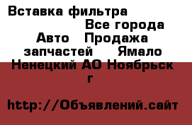 Вставка фильтра 687090, CC6642 claas - Все города Авто » Продажа запчастей   . Ямало-Ненецкий АО,Ноябрьск г.